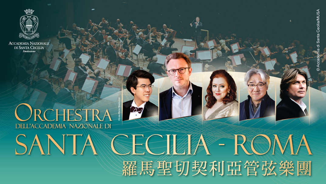 羅馬聖切契利亞管弦樂團